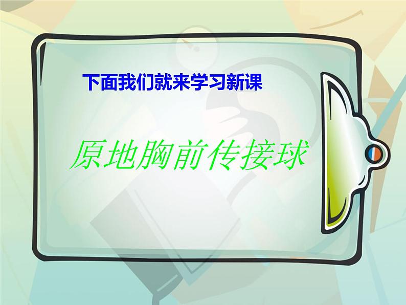 3.2球类运动的基本技术 篮球：双手胸前传接球 华东师大版体育与健康七年级全一册 课件05