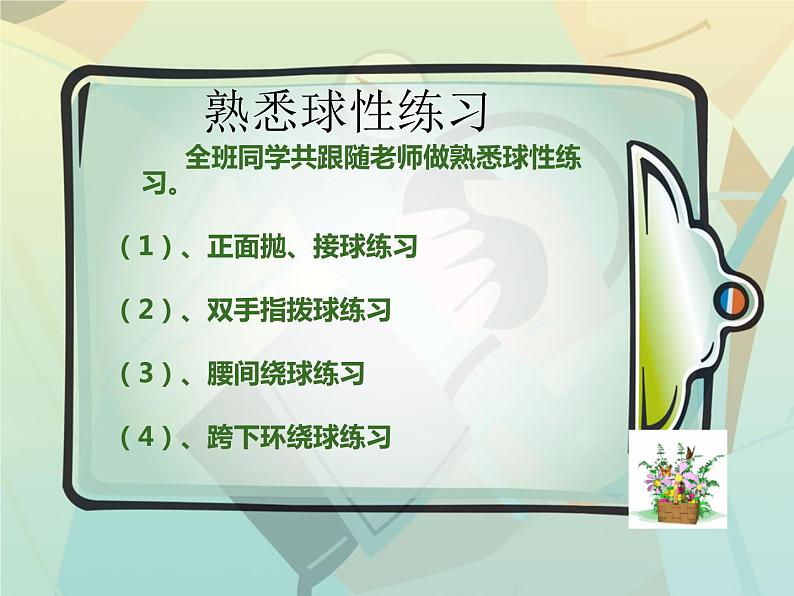 3.2球类运动的基本技术 篮球：双手胸前传接球 华东师大版体育与健康七年级全一册 课件08