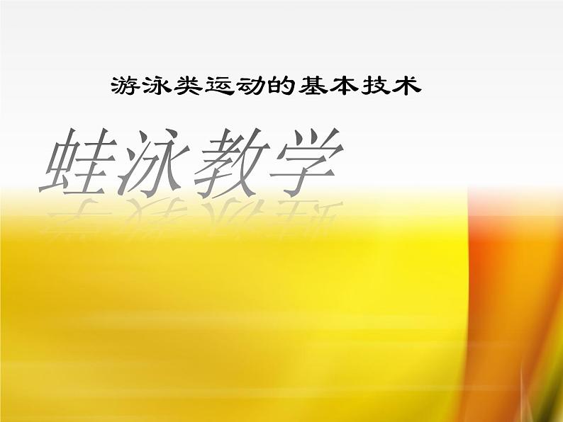 5.2游泳类运动的基本技术 蛙泳 华东师大版体育与健康七年级全一册 课件01