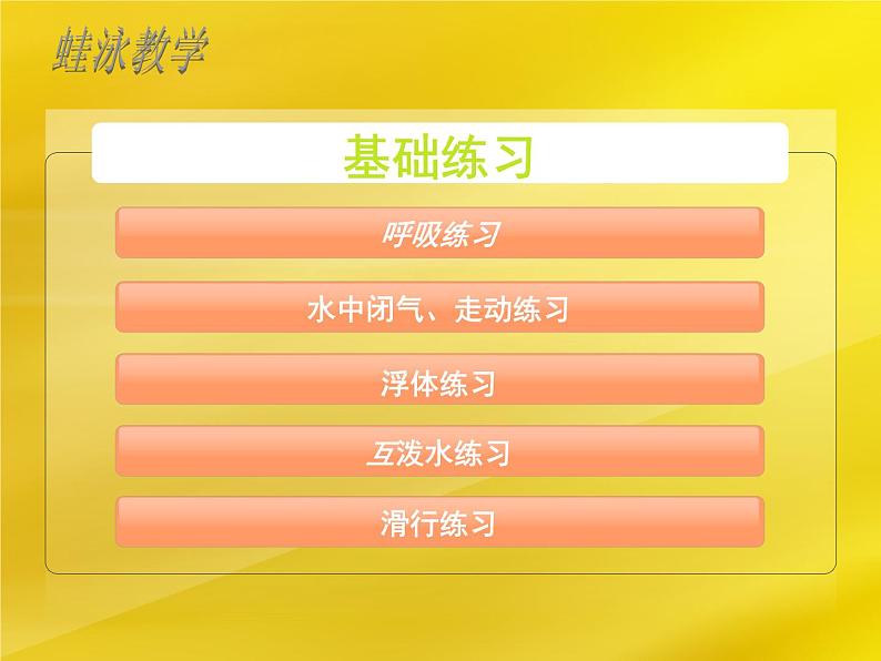 5.2游泳类运动的基本技术 蛙泳 华东师大版体育与健康七年级全一册 课件02