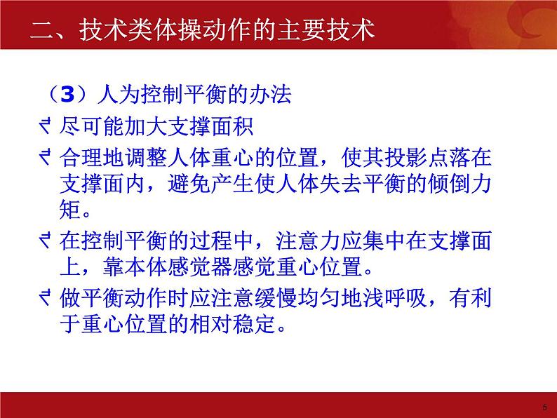 4.2体操类运动的注意事项 华东师大版体育与健康七年级全一册 课件05