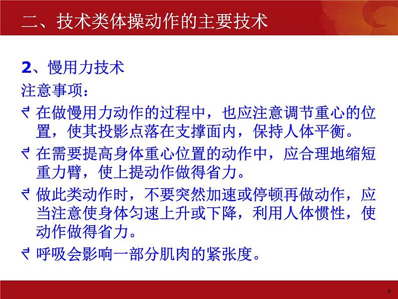 4.2体操类运动的注意事项 华东师大版体育与健康七年级全一册 课件06