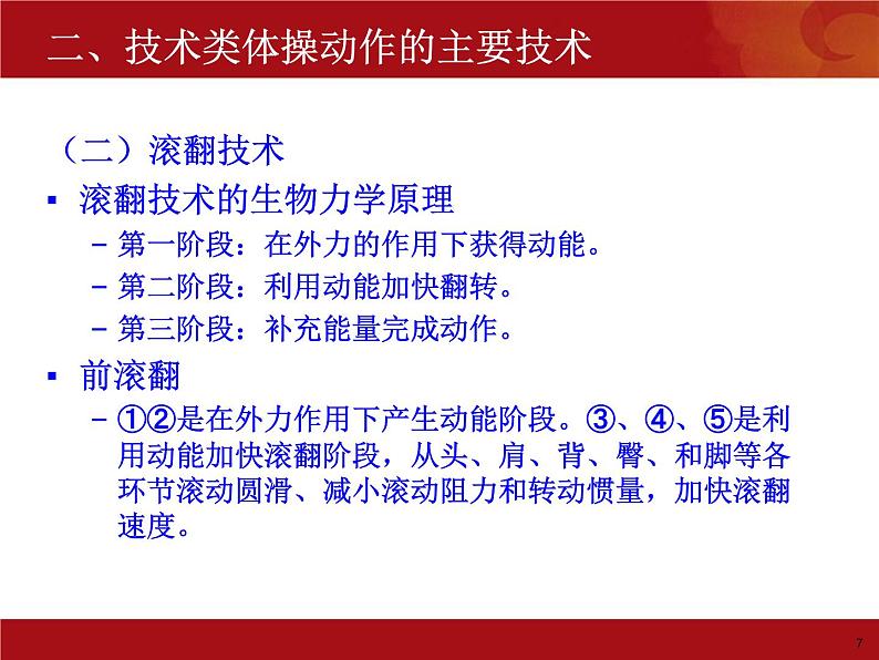 4.2体操类运动的注意事项 华东师大版体育与健康七年级全一册 课件07