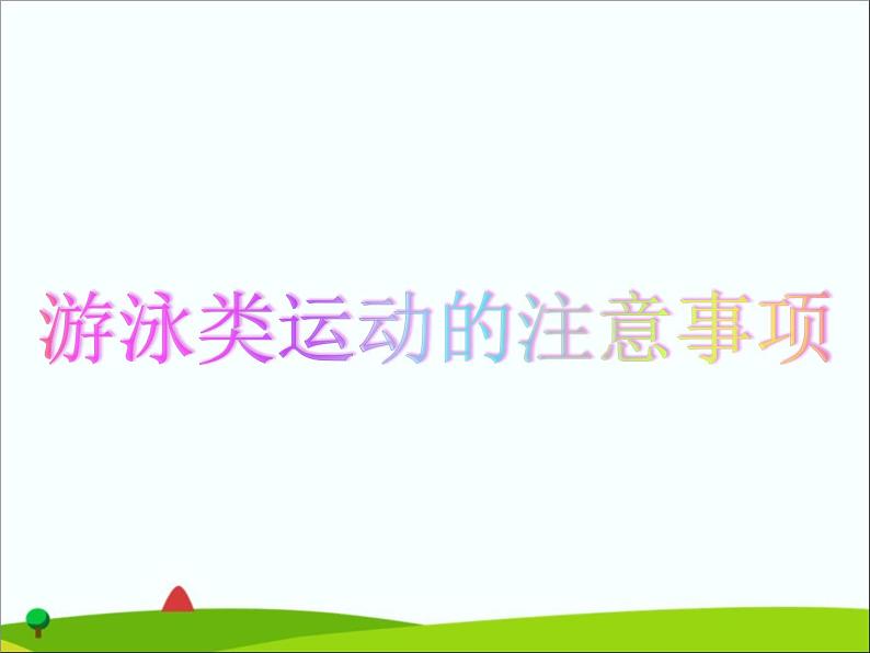 5.2游泳类运动的注意事项 华东师大版体育与健康七年级全一册 课件第1页