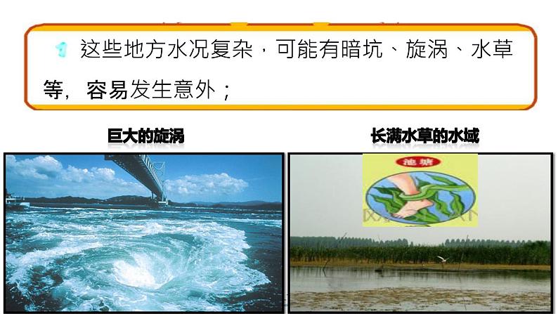 5.2游泳类运动的注意事项 防溺水 华东师大版体育与健康七年级全一册 课件08