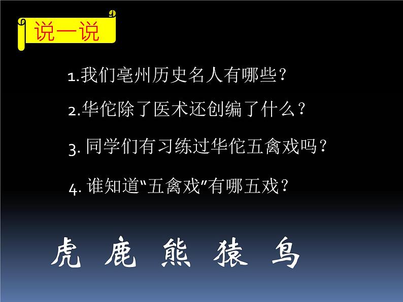 8.2民族民间传统体育活动的基本技术 校园五禽戏 华东师大版体育与健康七年级全一册 课件02