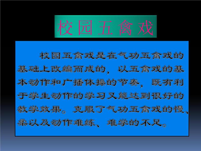 8.2民族民间传统体育活动的基本技术 校园五禽戏 华东师大版体育与健康七年级全一册 课件03