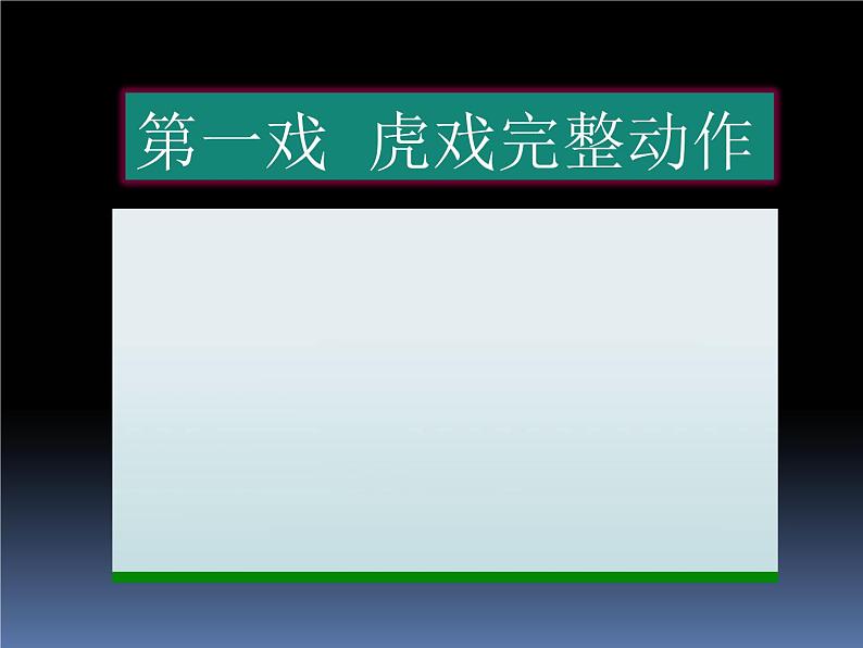 8.2民族民间传统体育活动的基本技术 校园五禽戏 华东师大版体育与健康七年级全一册 课件06