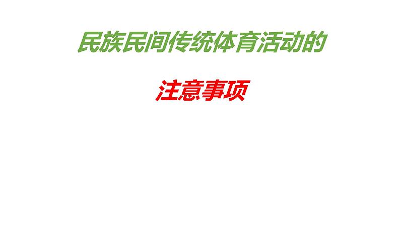 8.2民族民间传统体育活动的注意事项 华东师大版体育与健康七年级全一册 课件01