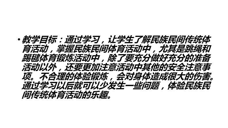 8.2民族民间传统体育活动的注意事项 华东师大版体育与健康七年级全一册 课件02