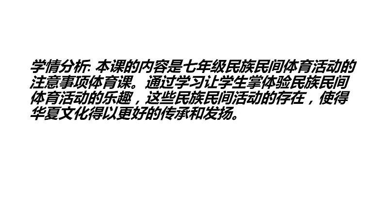 8.2民族民间传统体育活动的注意事项 华东师大版体育与健康七年级全一册 课件03