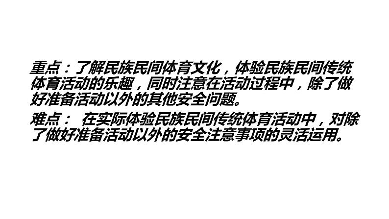 8.2民族民间传统体育活动的注意事项 华东师大版体育与健康七年级全一册 课件04