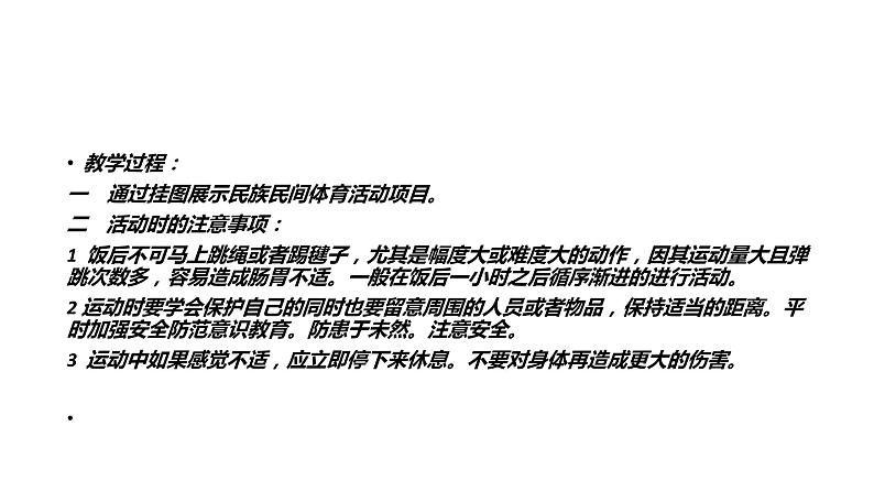 8.2民族民间传统体育活动的注意事项 华东师大版体育与健康七年级全一册 课件05