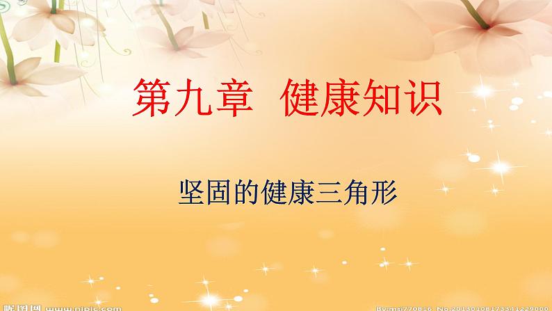 9.2坚固的健康三角形 华东师大版体育与健康七年级全一册 课件01