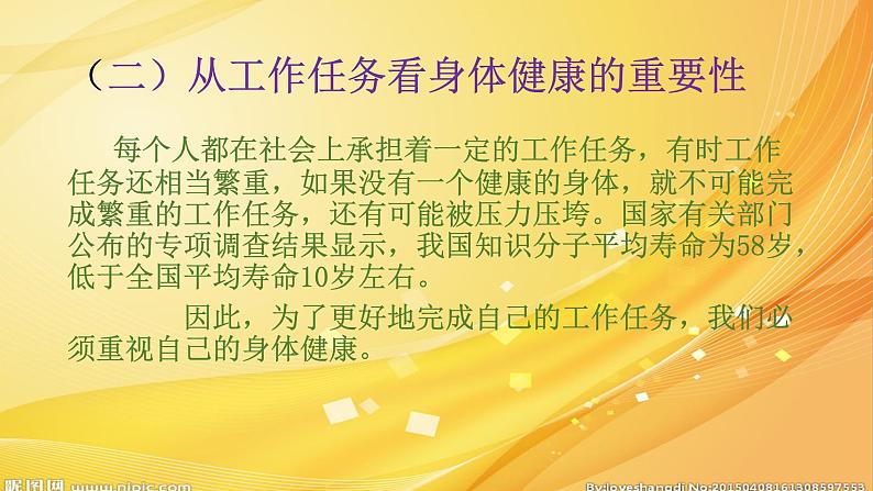 9.2坚固的健康三角形 华东师大版体育与健康七年级全一册 课件05