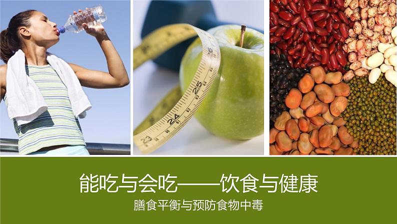 9.5能吃与会吃 饮食与健康 华东师大版体育与健康七年级全一册 课件第1页