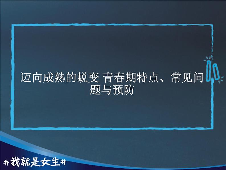 9.6迈向成熟的蜕变 青春期特点、常见问题与预防 华东师大版体育与健康七年级全一册 课件01