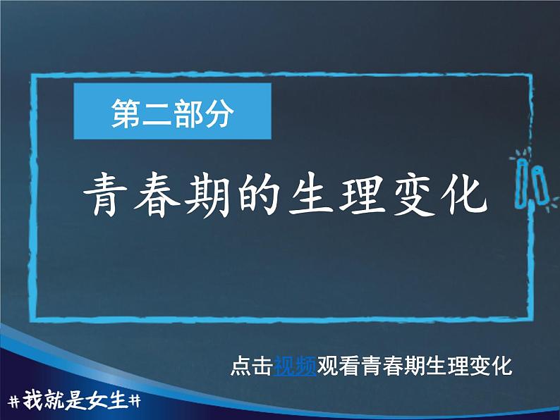 9.6迈向成熟的蜕变 青春期特点、常见问题与预防 华东师大版体育与健康七年级全一册 课件07