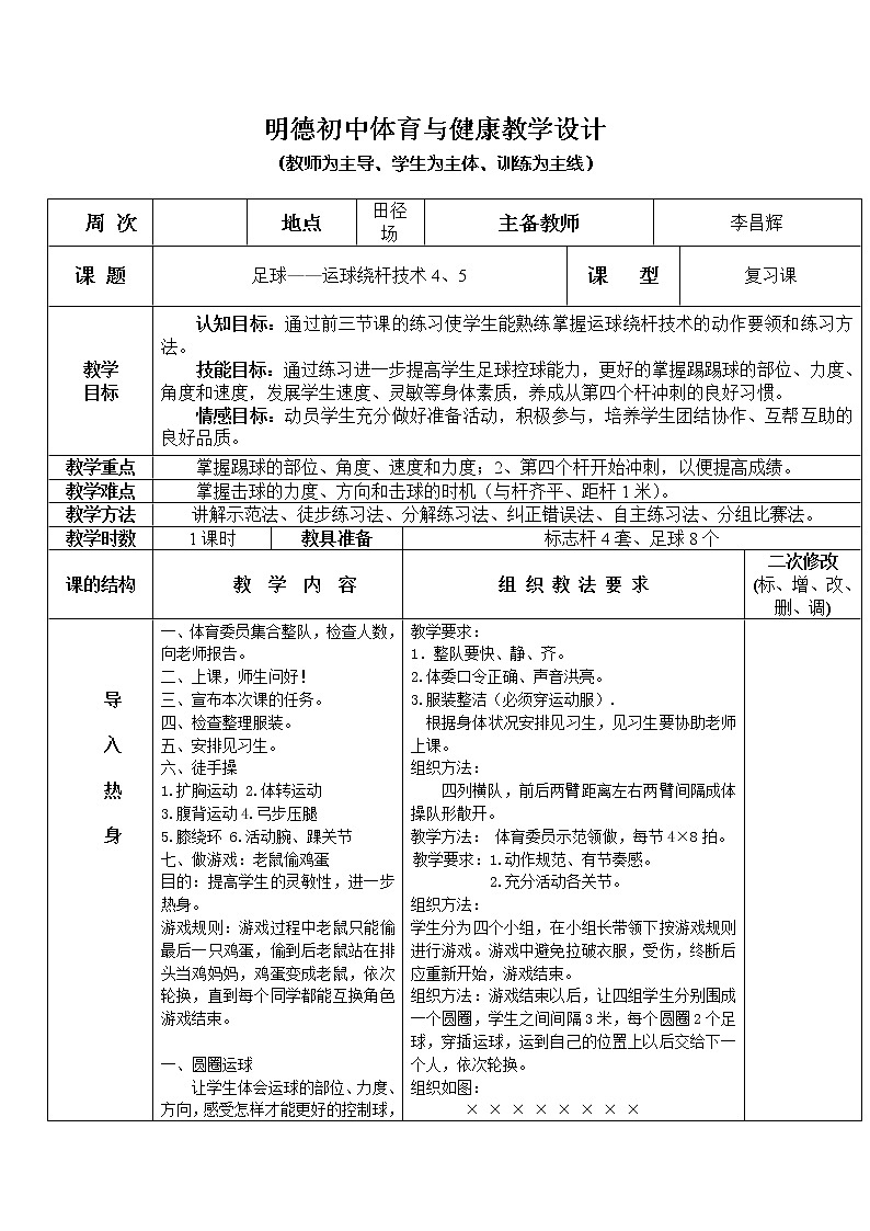 足球—运球绕杆技术4、5 八年级体育与健康教学设计全一册第1页