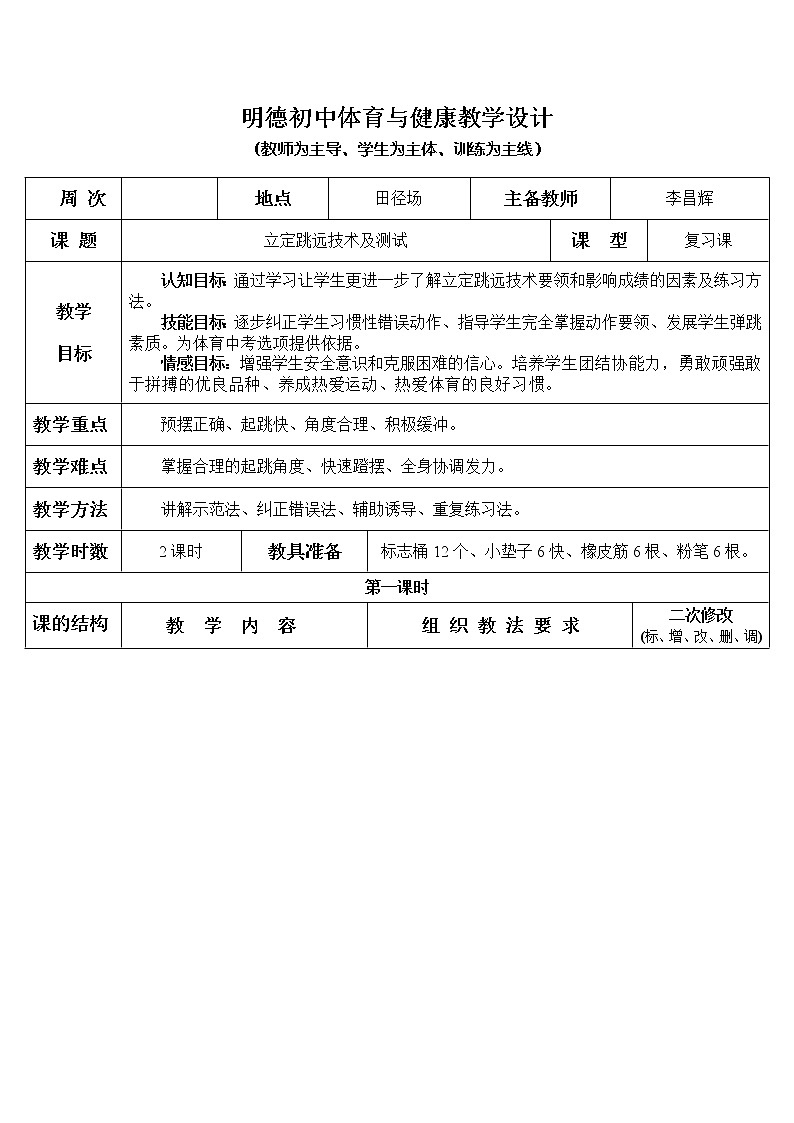 立定跳远技术及测试 八年级体育与健康教学设计全一册01