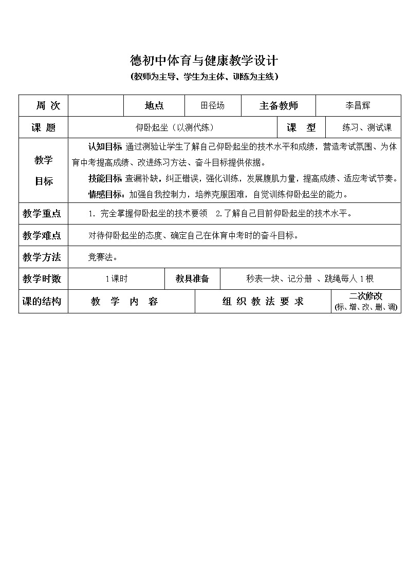 仰卧起坐 八年级体育与健康教学设计全一册01