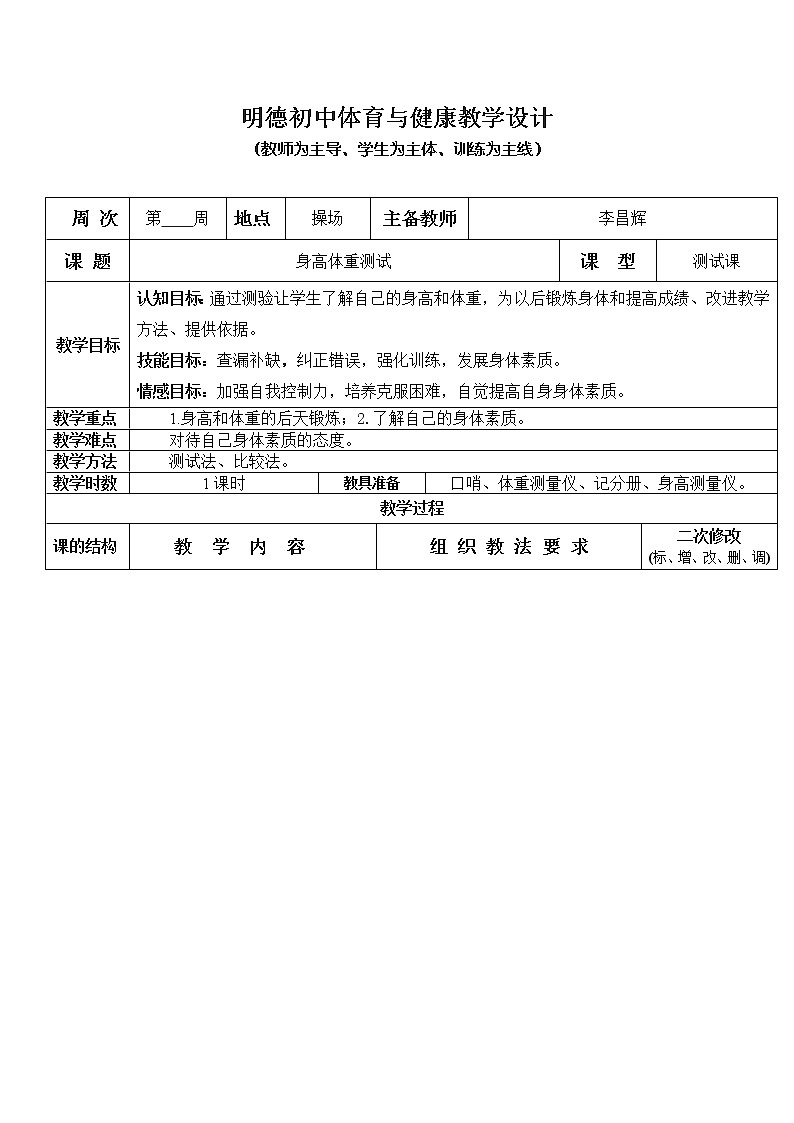 身高体重测试 八年级体育与健康教学设计全一册01