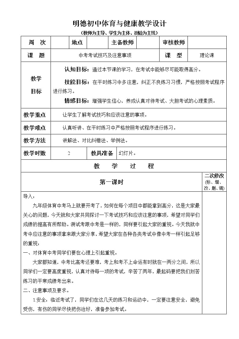 中考考试技巧及注意事项 八年级体育与健康教学设计全一册第1页