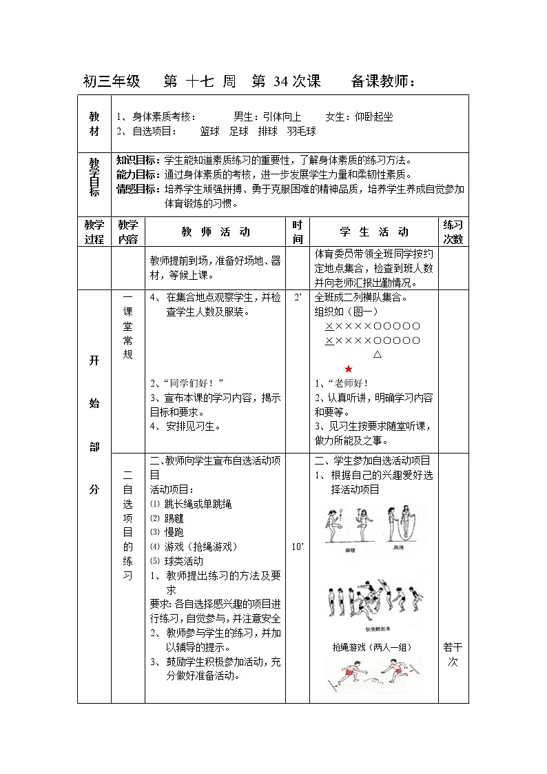 第34课 身体素质考核 自选活动 人教版九年级体育全一册 教案01