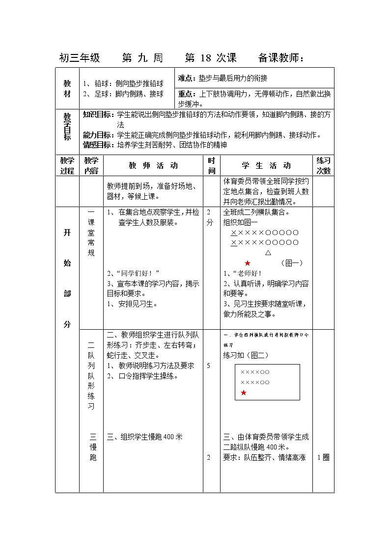 第18课 铅球与足球 人教版九年级体育全一册 教案01