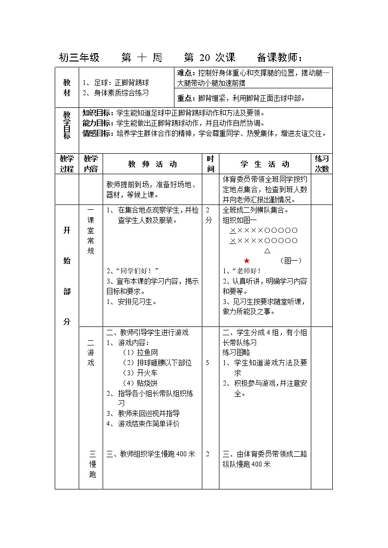 第20课 足球与身体素质综合练习 人教版九年级体育全一册 教案01