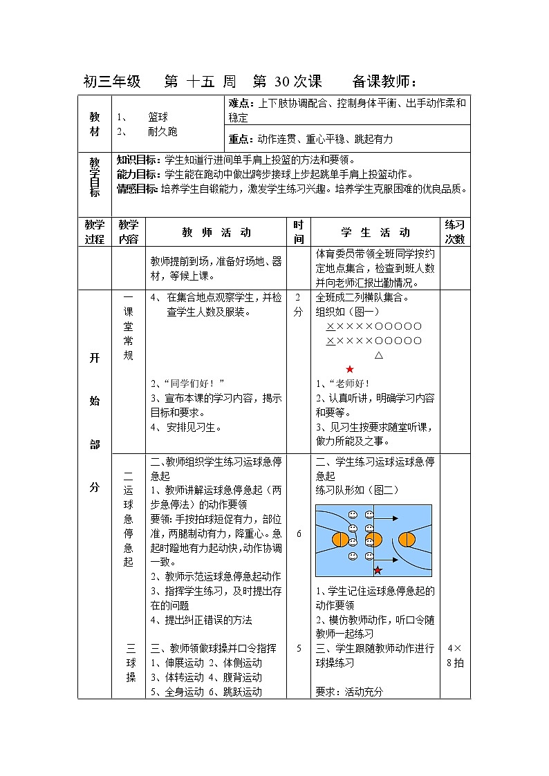 第30课 篮球 人教版九年级体育全一册 耐久跑 教案01