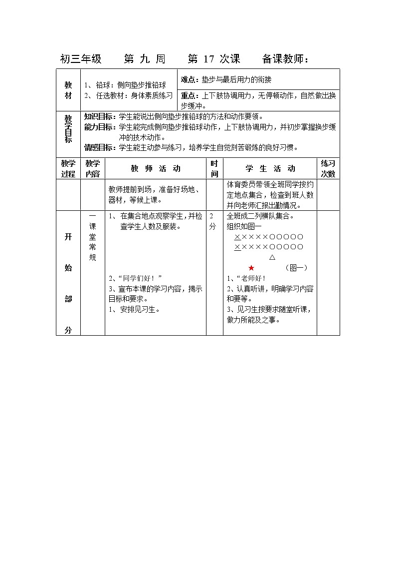 第17课 铅球与身体素质练习 人教版九年级体育全一册 教案01
