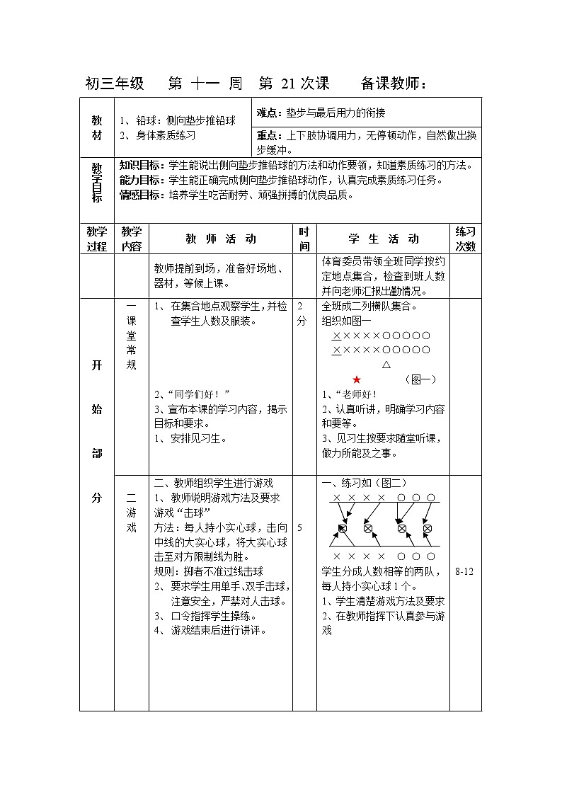 第21课 铅球与身体素质练习 人教版九年级体育全一册 教案01