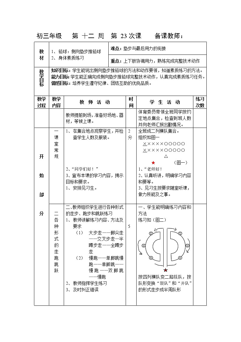 第23课 铅球与身体素质练习 人教版九年级体育全一册 教案01