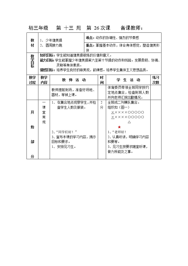 第26课 健美操 圆周接力跑 人教版九年级体育全一册 教案01