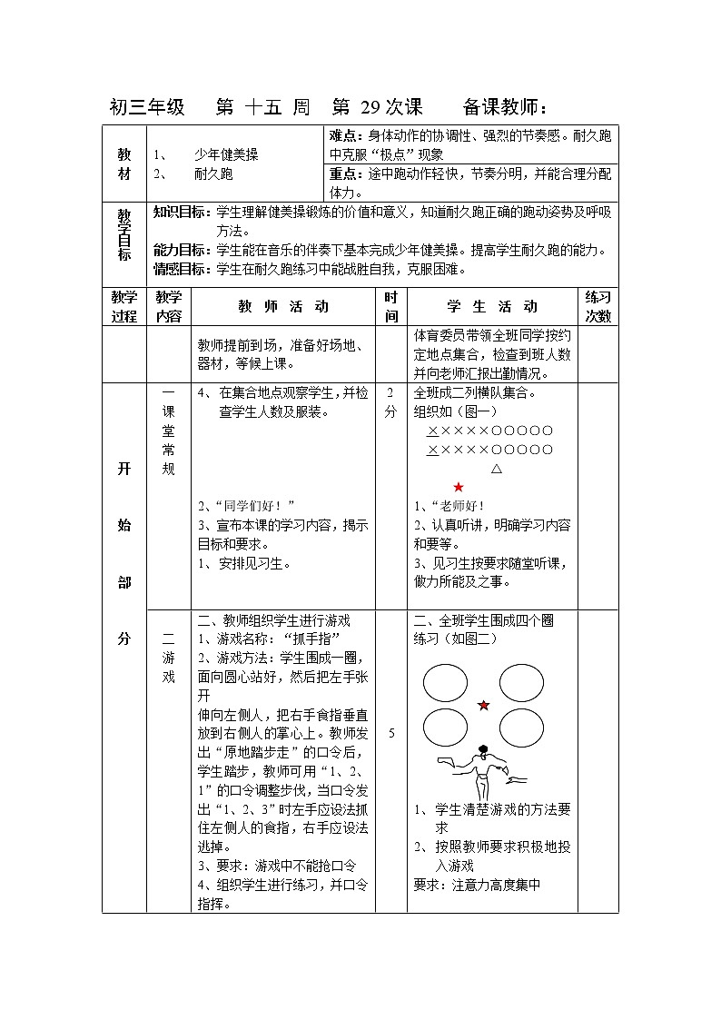 第29课 健美操 耐久跑 人教版九年级体育全一册 教案01