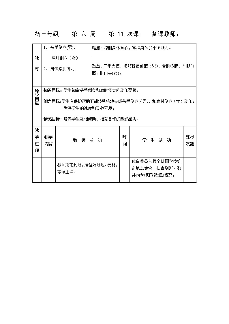 第11课 倒立与身体素质练习 人教版九年级体育全一册 教案第1页