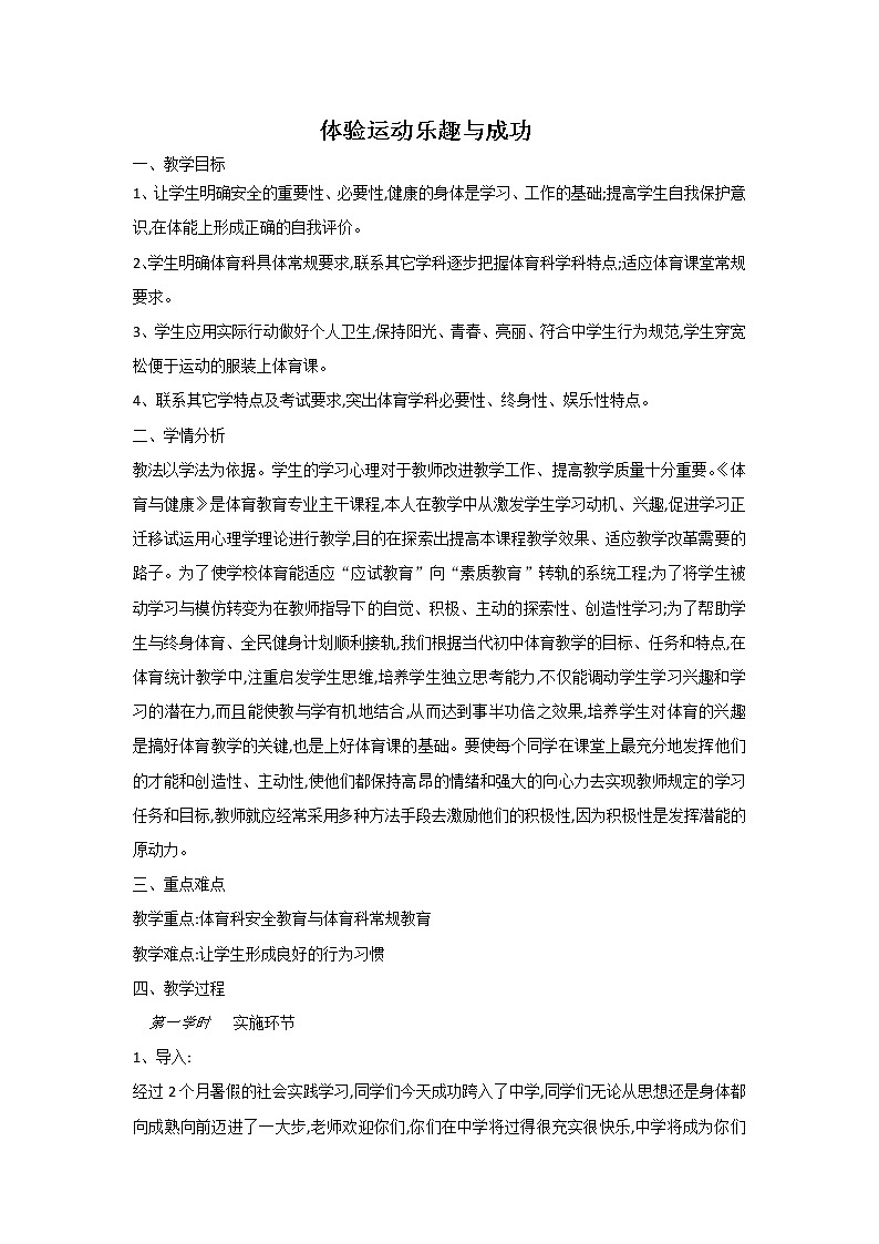 1.2体验运动乐趣与成功 华东师大版体育与健康七年级全一册 教案01