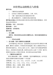 初中体育华东师大版七年级全一册田径类运动的特点与价值教案设计