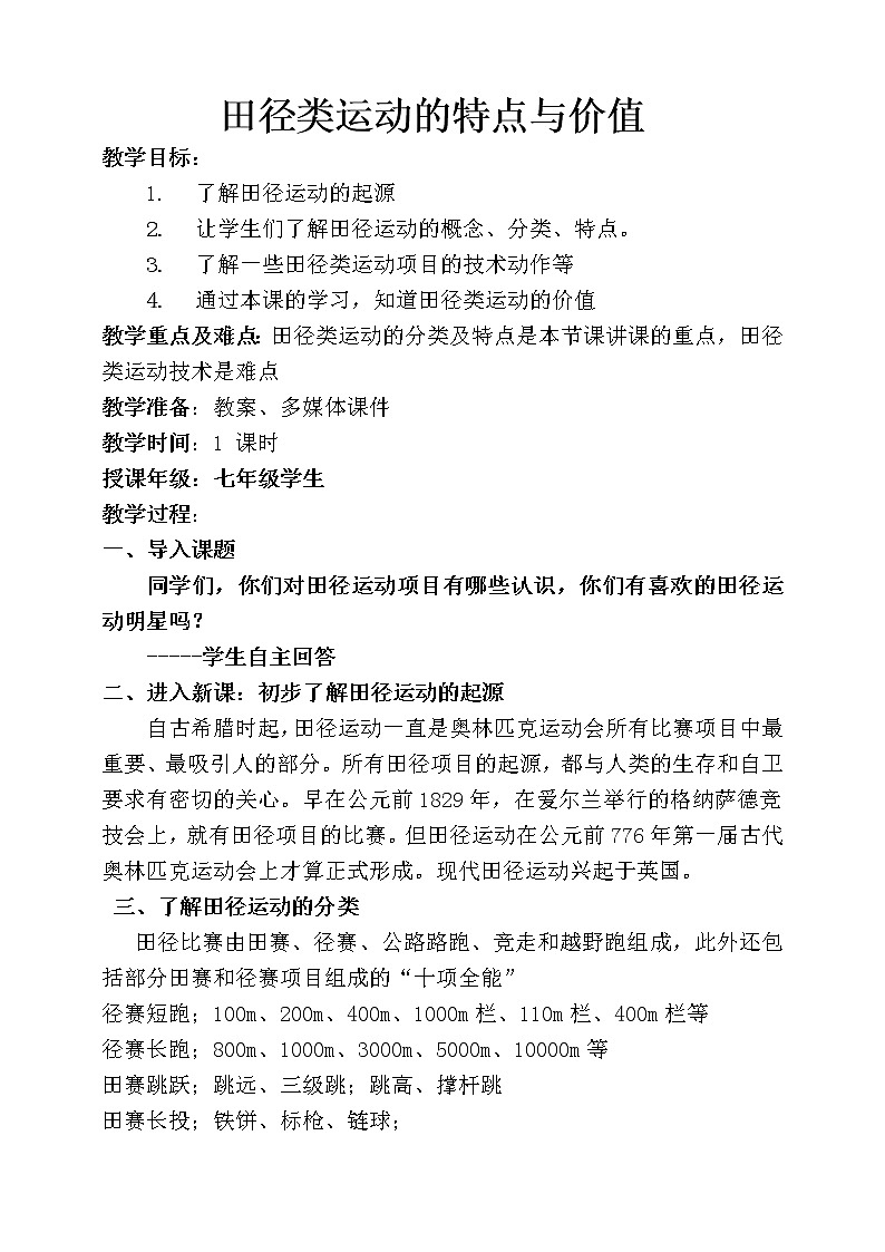 2.3田径类运动的特点与价值 华东师大版体育与健康七年级全一册 教案第1页