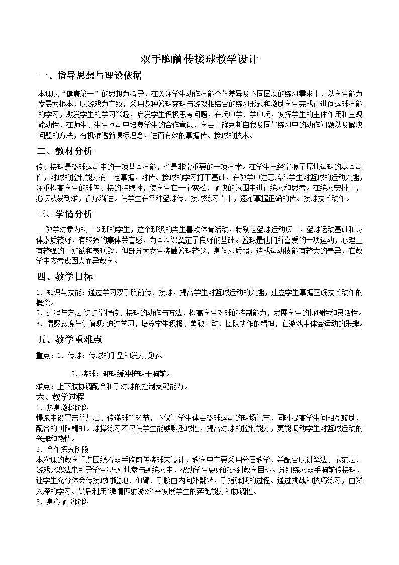 3.1球类运动的基本技术 双手胸前传接球 华东师大版体育与健康七年级全一册  教案01
