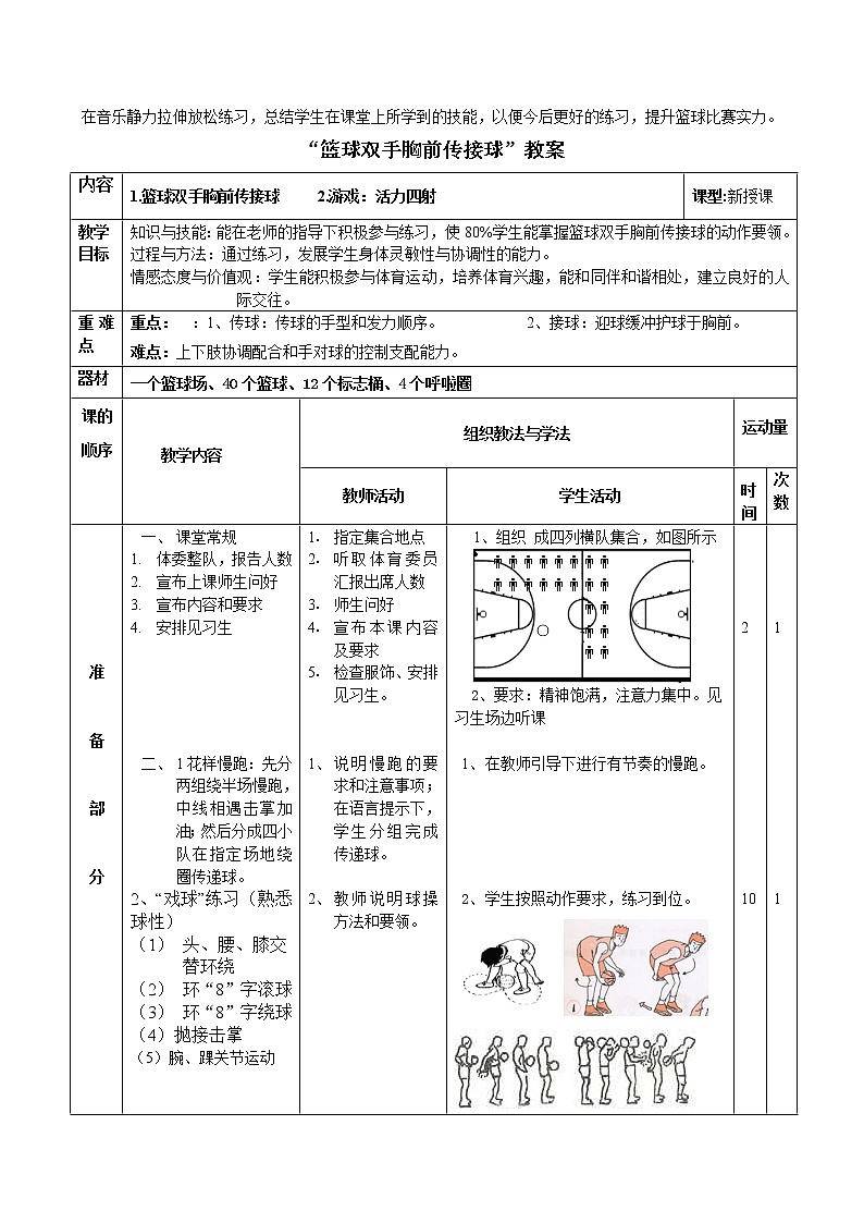 3.1球类运动的基本技术 双手胸前传接球 华东师大版体育与健康七年级全一册  教案02