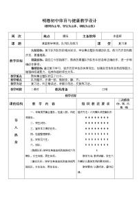 初中体育第一章 体育与健康理论知识教案及反思