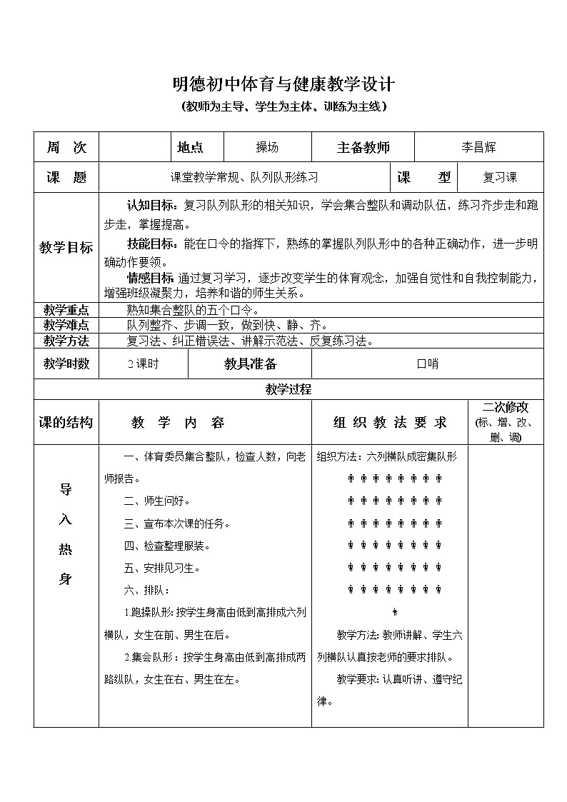 课堂教学常规、队列队形 八年级体育与健康教学设计全一册第1页
