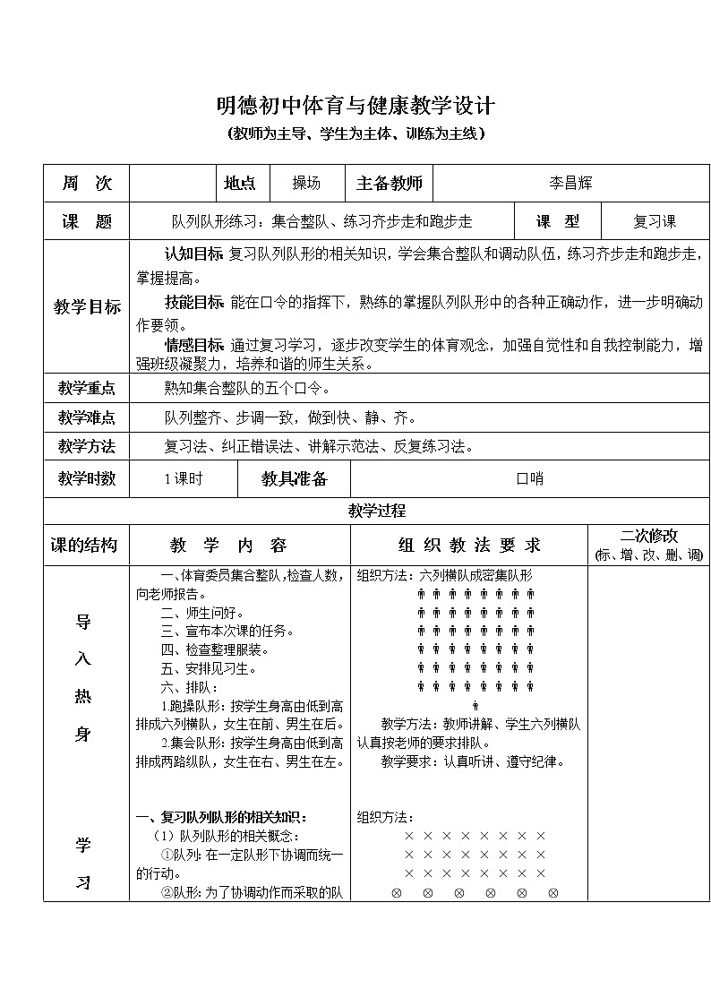 队列队形练习：集合整队、练习齐步走和跑步走 八年级体育与健康教学设计全一册01
