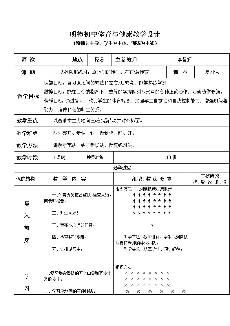 队列队形练习：原地间的转法、左右后转弯 八年级体育与健康教学设计全一册第1页
