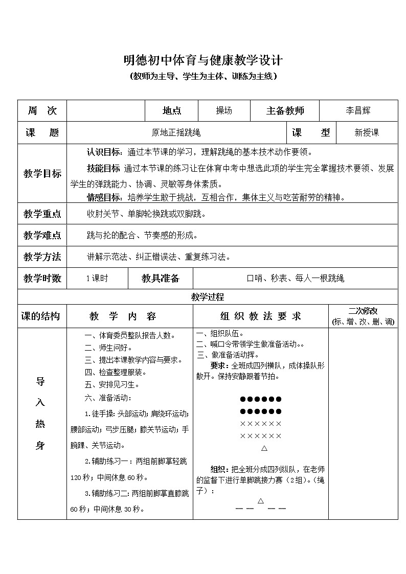 原地正摇跳绳 八年级体育与健康教学设计全一册01