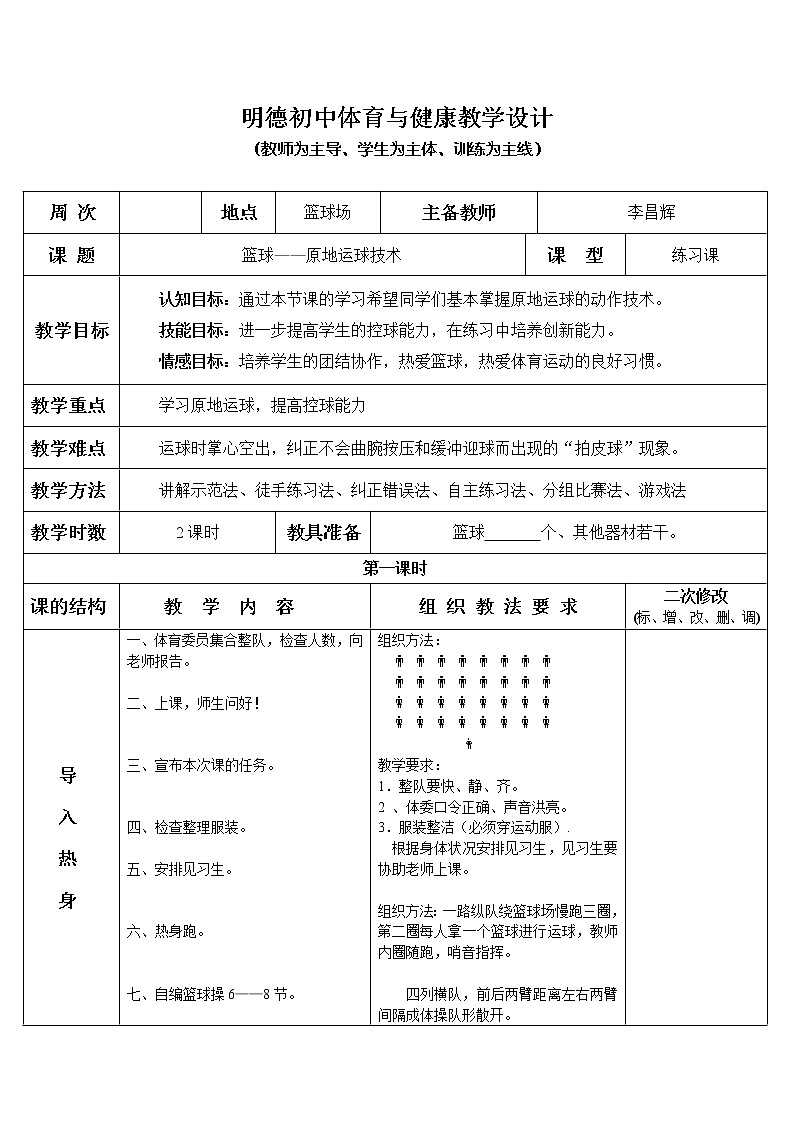 篮球—原地运球技术 八年级体育与健康教学设计全一册01