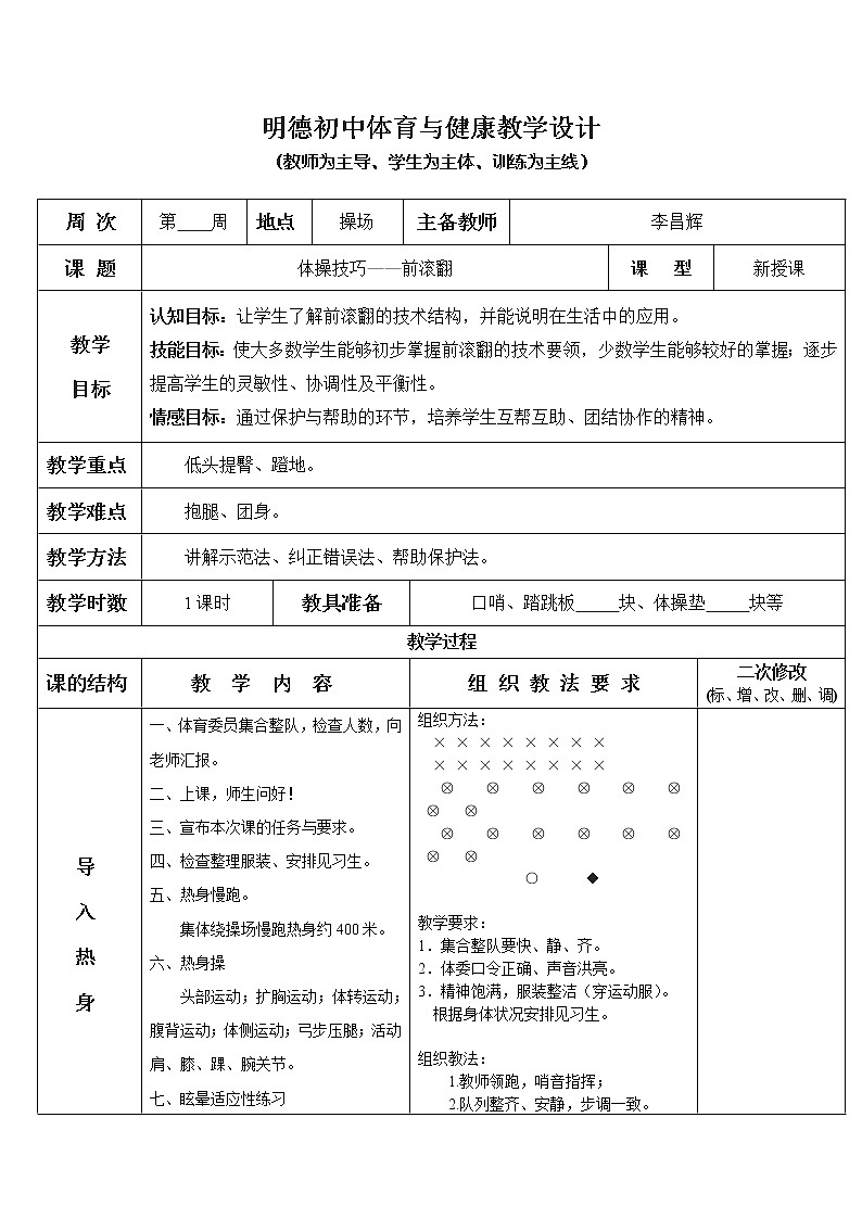 体操技巧——前滚翻 八年级体育与健康教学设计全一册01