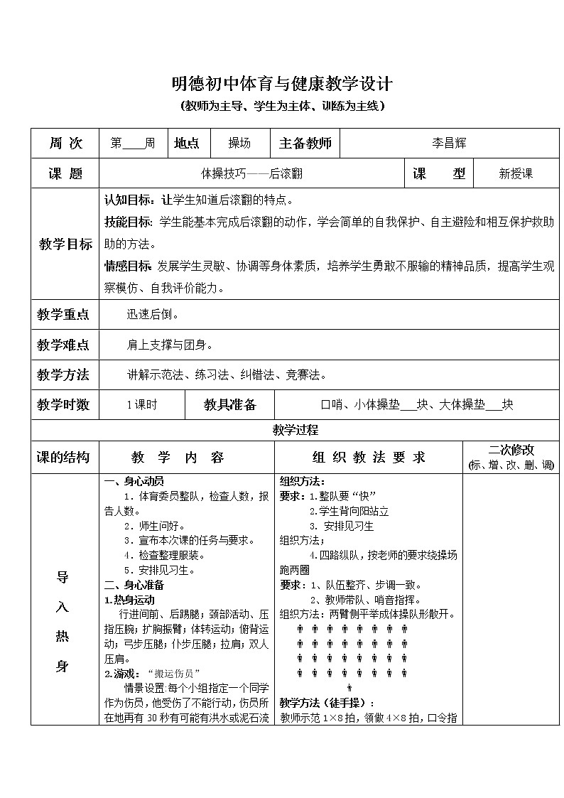 体操技巧——后滚翻 八年级体育与健康教学设计全一册01